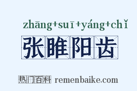 张睢阳齿是什么意思的图片